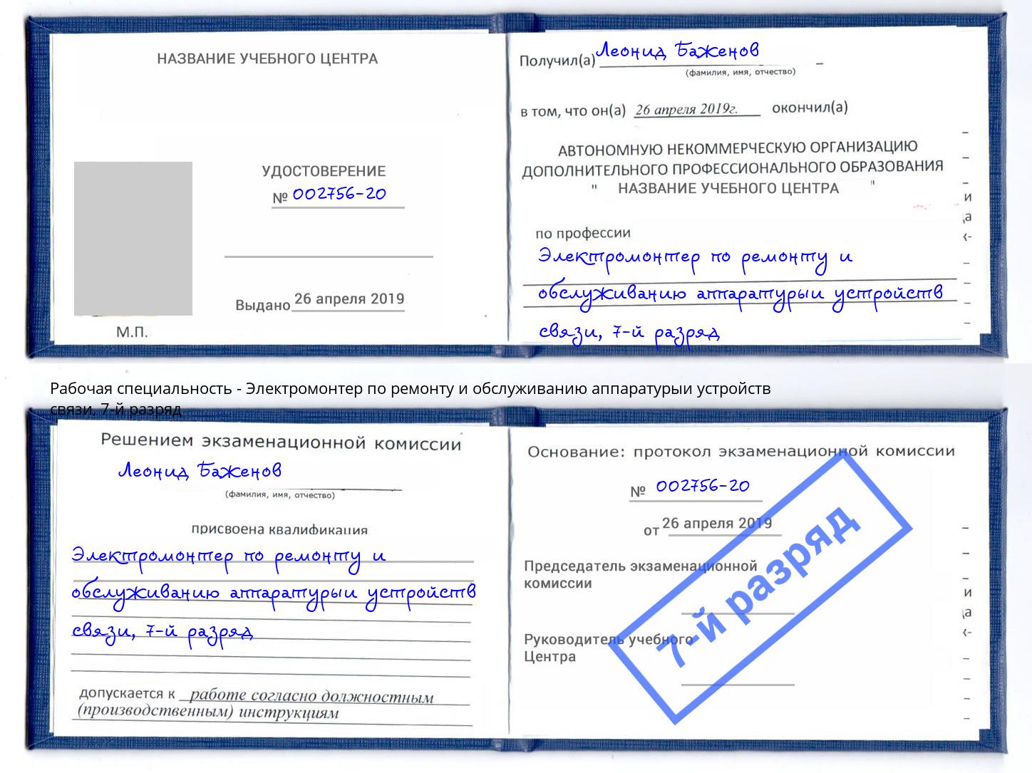 корочка 7-й разряд Электромонтер по ремонту и обслуживанию аппаратурыи устройств связи Сургут