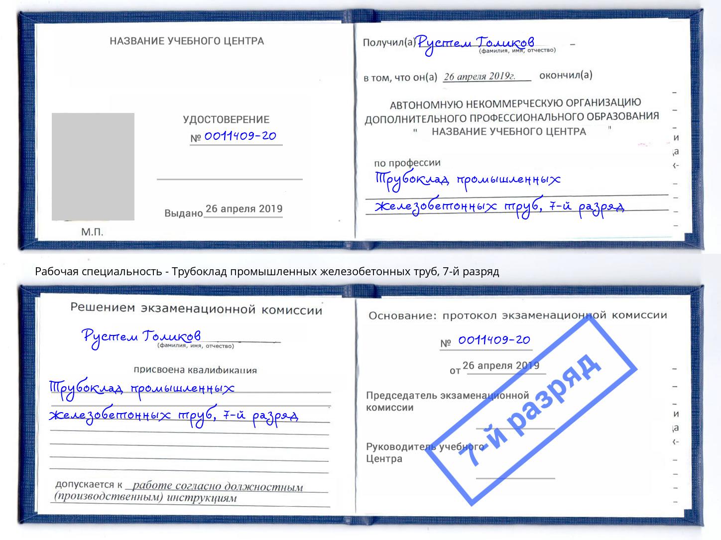 корочка 7-й разряд Трубоклад промышленных железобетонных труб Сургут