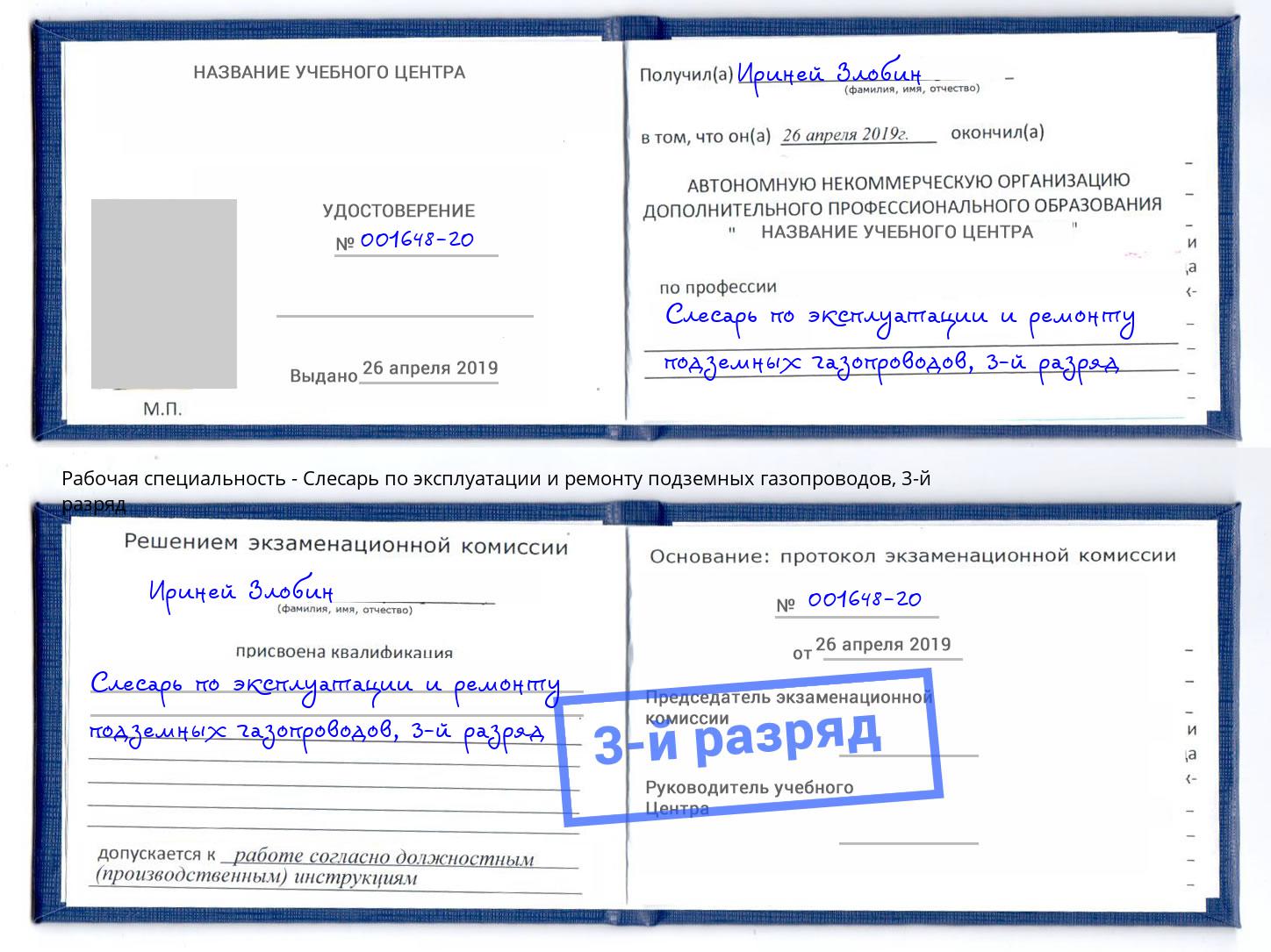 корочка 3-й разряд Слесарь по эксплуатации и ремонту подземных газопроводов Сургут