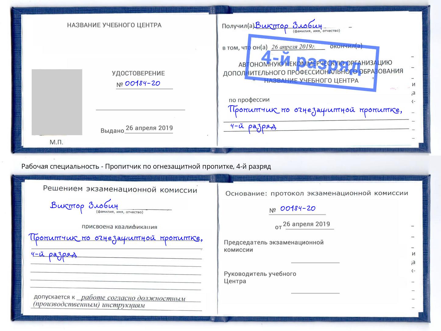 корочка 4-й разряд Пропитчик по огнезащитной пропитке Сургут