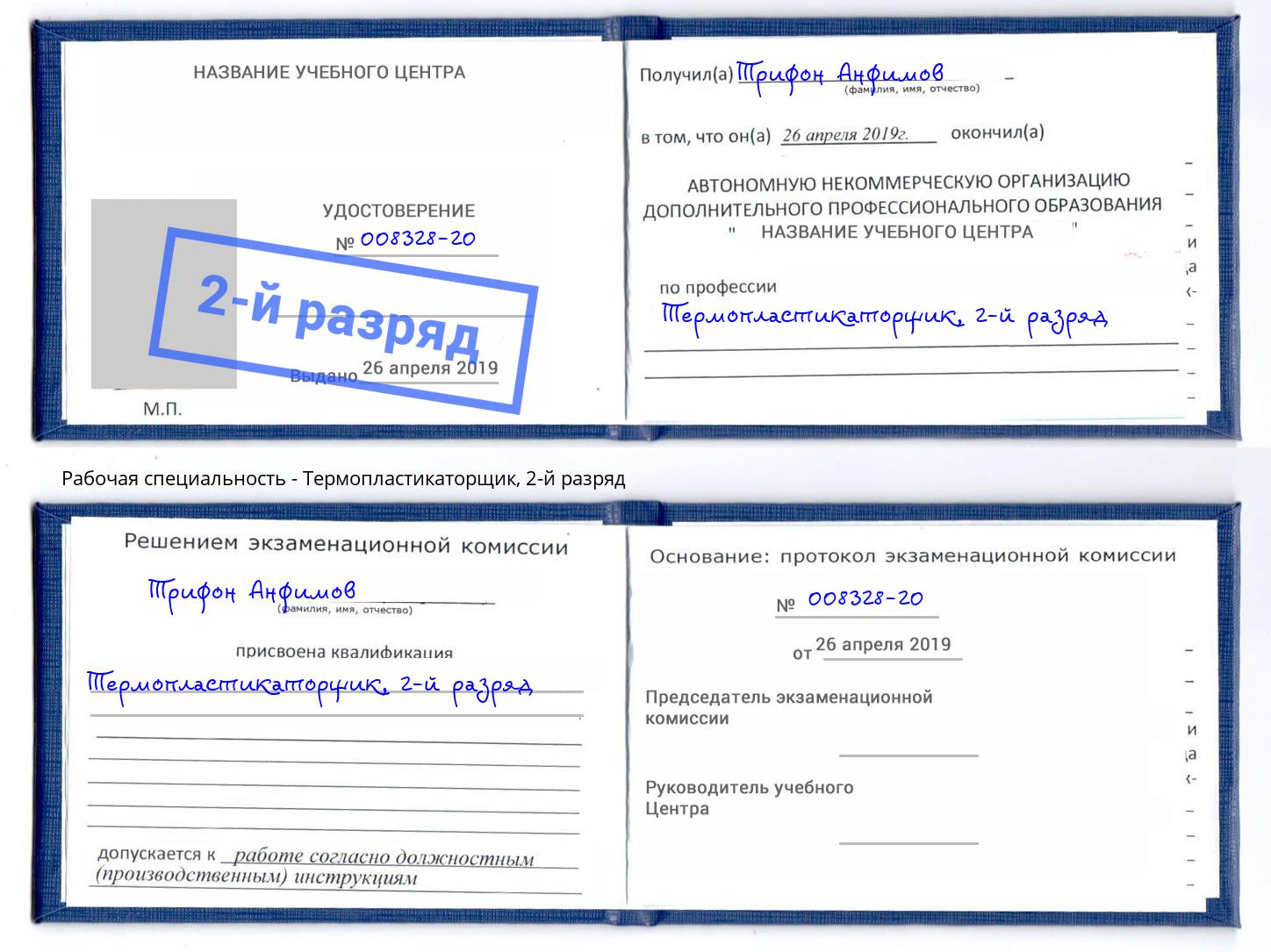 корочка 2-й разряд Термопластикаторщик Сургут
