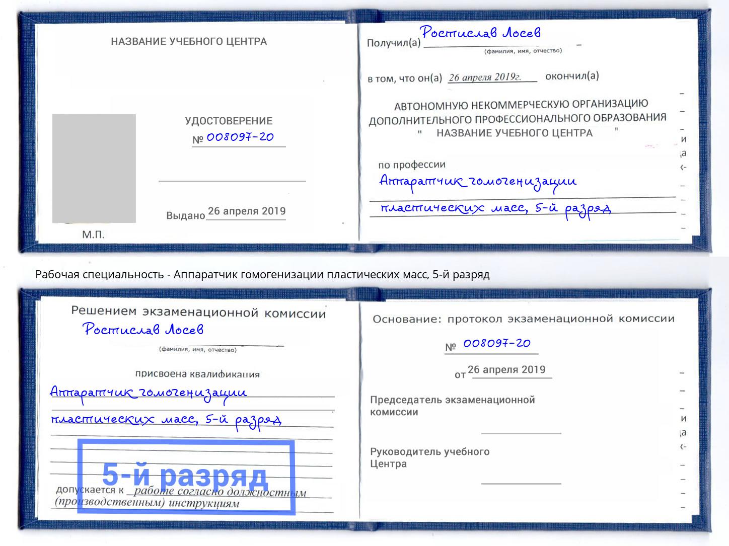 корочка 5-й разряд Аппаратчик гомогенизации пластических масс Сургут