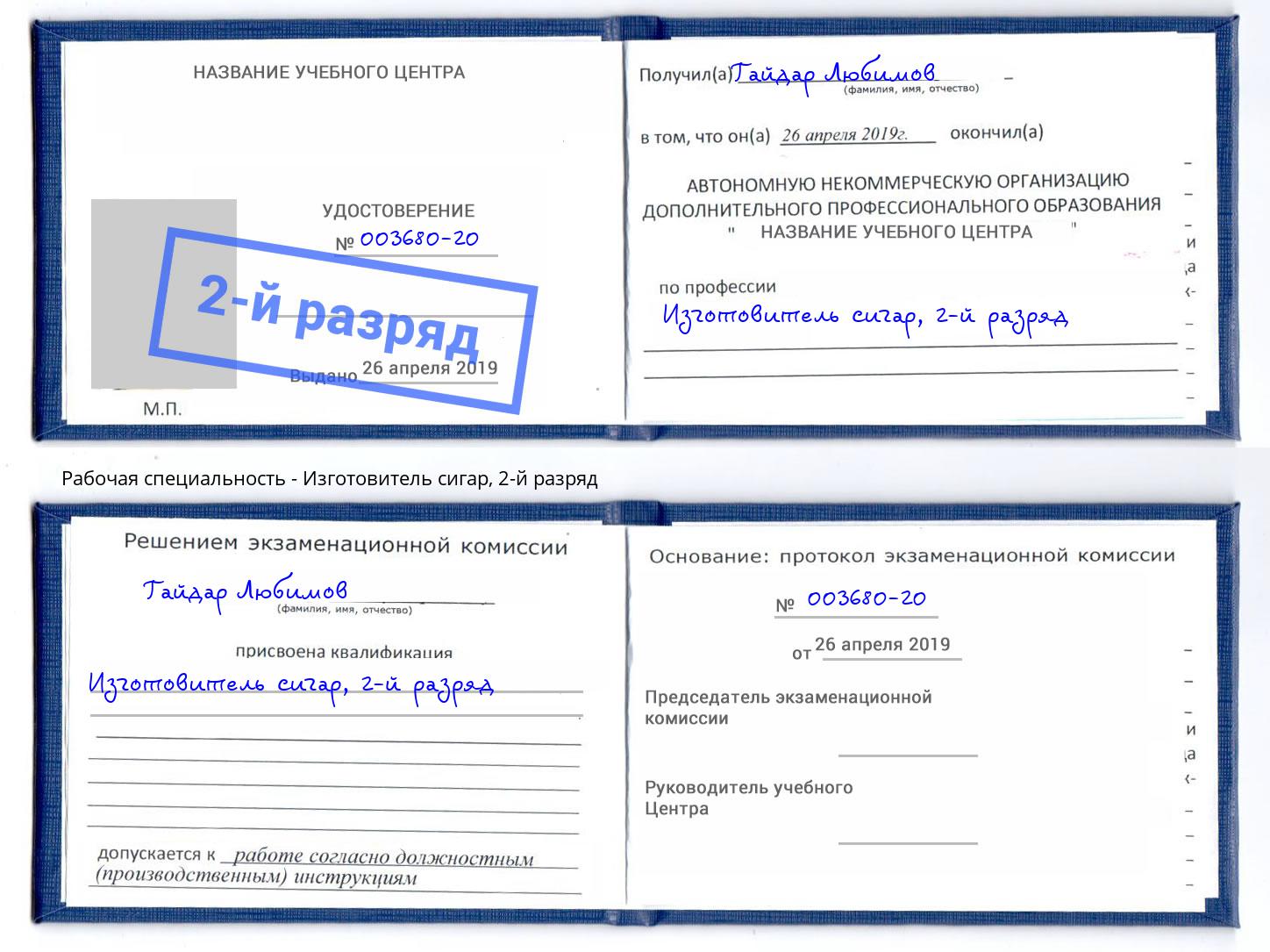 корочка 2-й разряд Изготовитель сигар Сургут