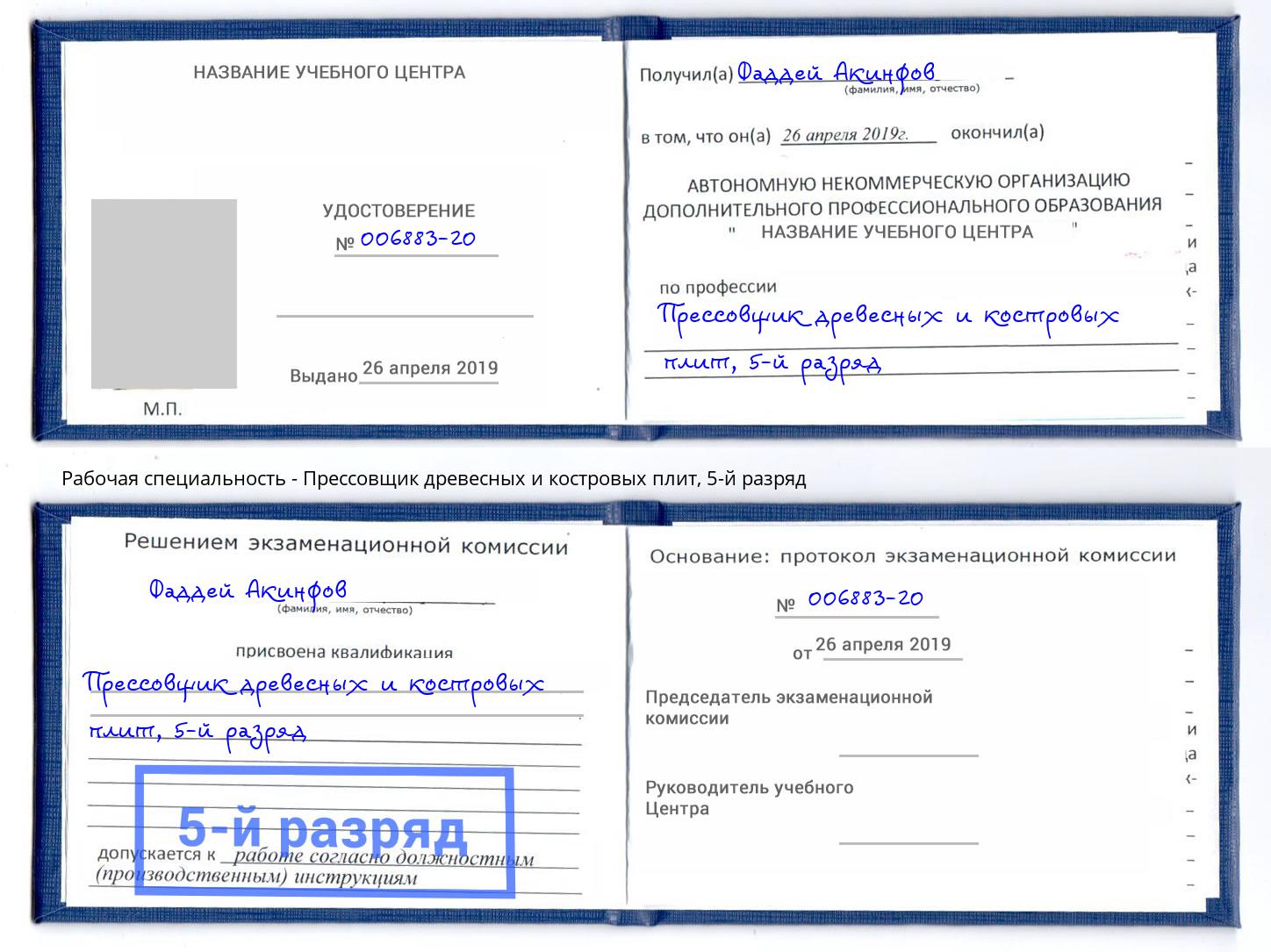корочка 5-й разряд Прессовщик древесных и костровых плит Сургут