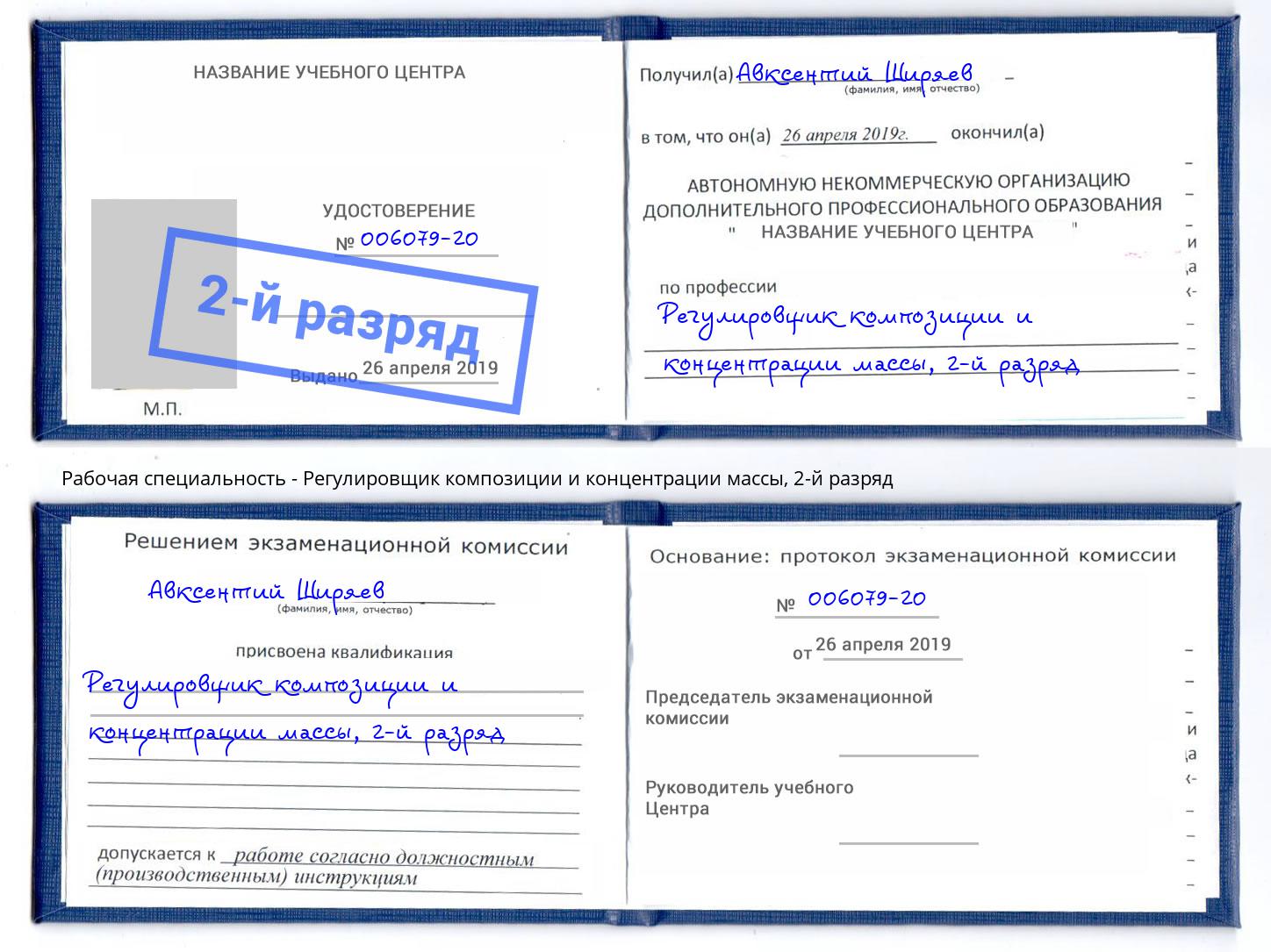 корочка 2-й разряд Регулировщик композиции и концентрации массы Сургут