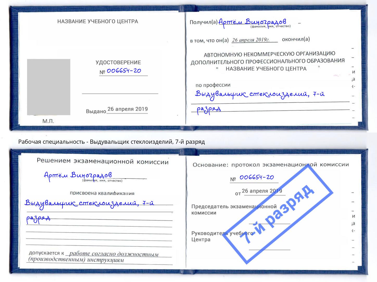 корочка 7-й разряд Выдувальщик стеклоизделий Сургут