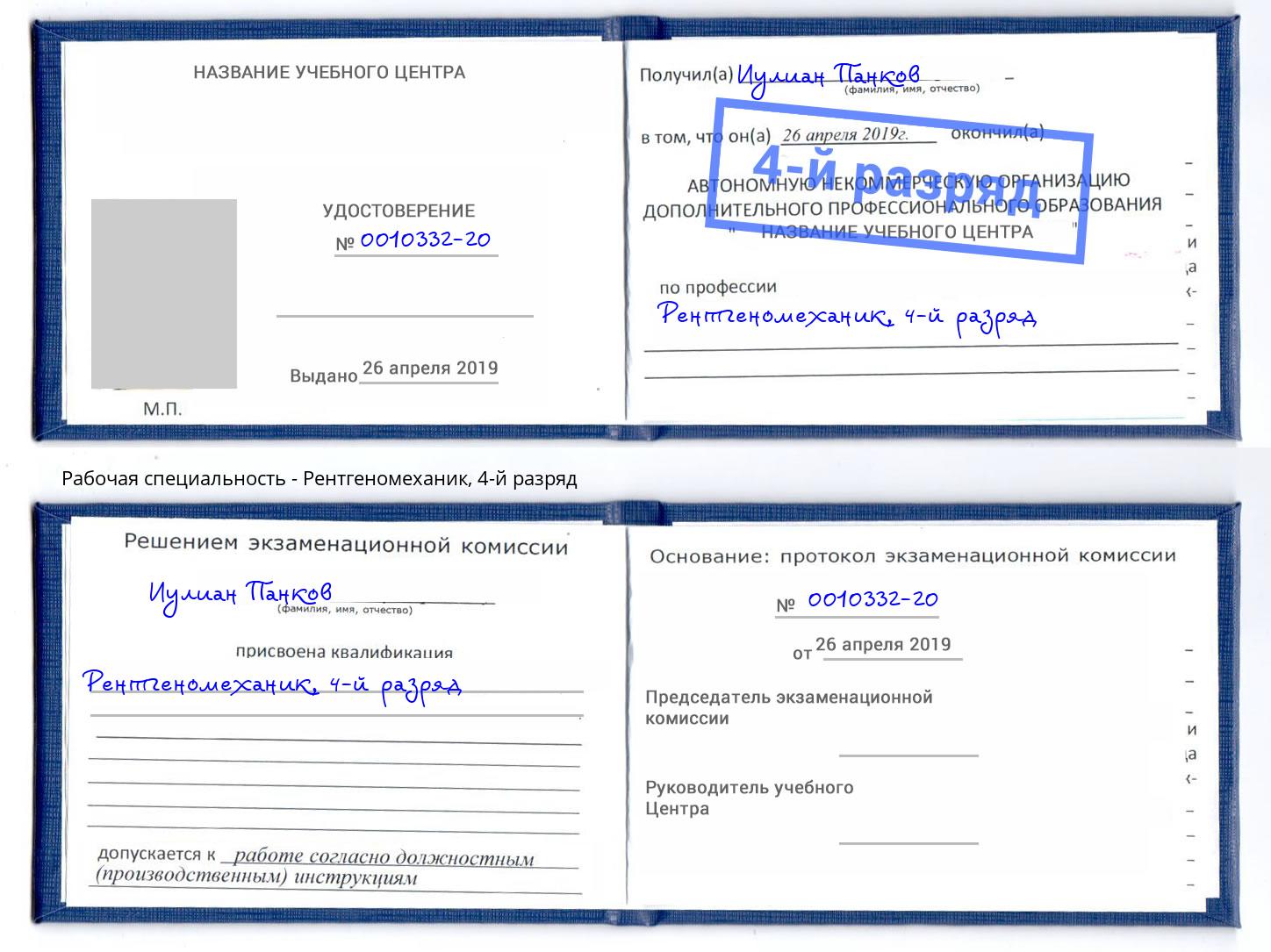 корочка 4-й разряд Рентгеномеханик Сургут
