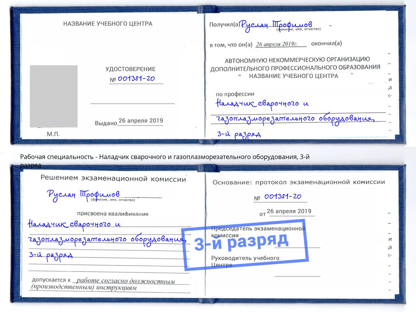 корочка 3-й разряд Наладчик сварочного и газоплазморезательного оборудования Сургут