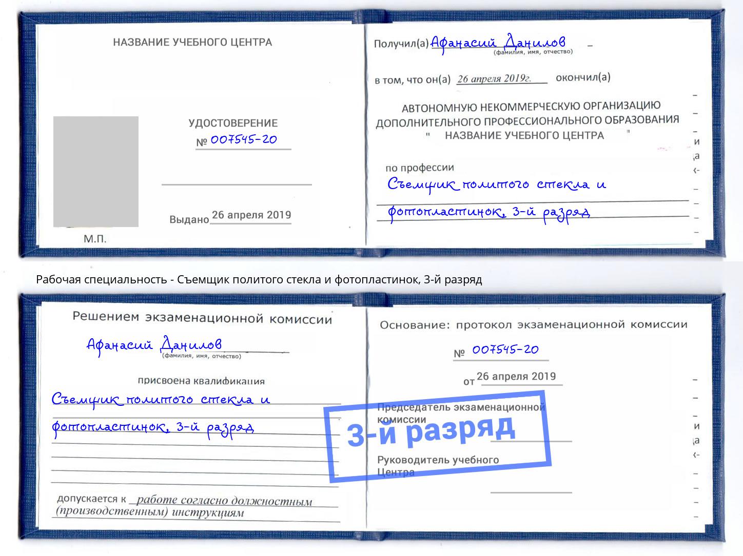 корочка 3-й разряд Съемщик политого стекла и фотопластинок Сургут