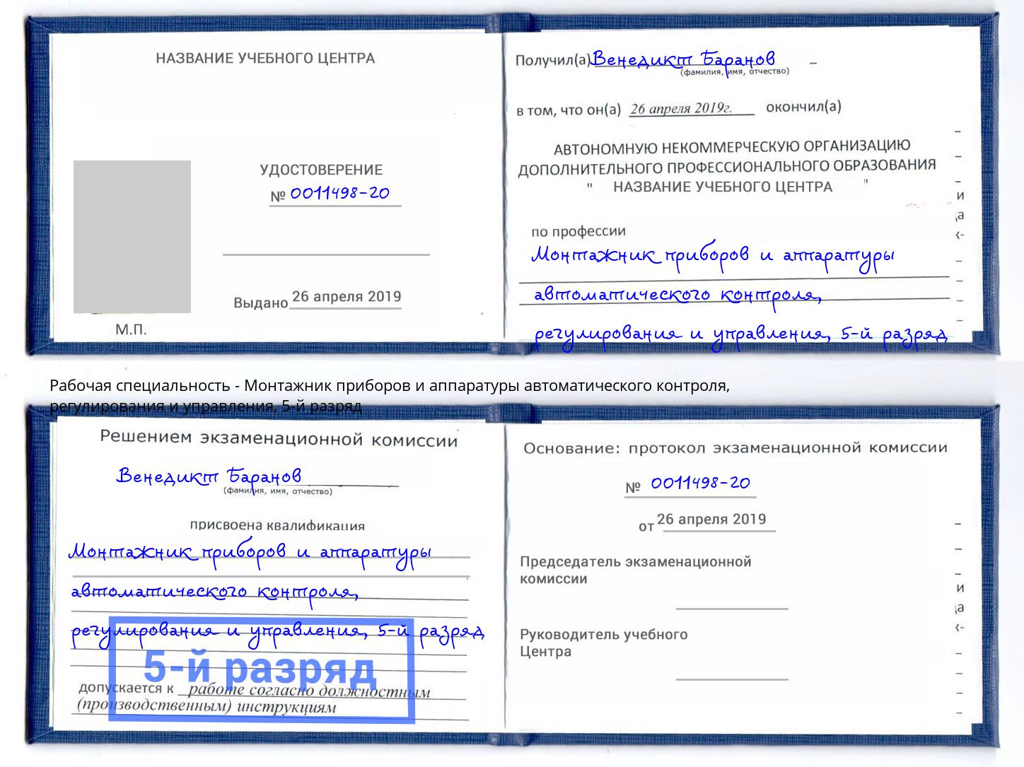 корочка 5-й разряд Монтажник приборов и аппаратуры автоматического контроля, регулирования и управления Сургут