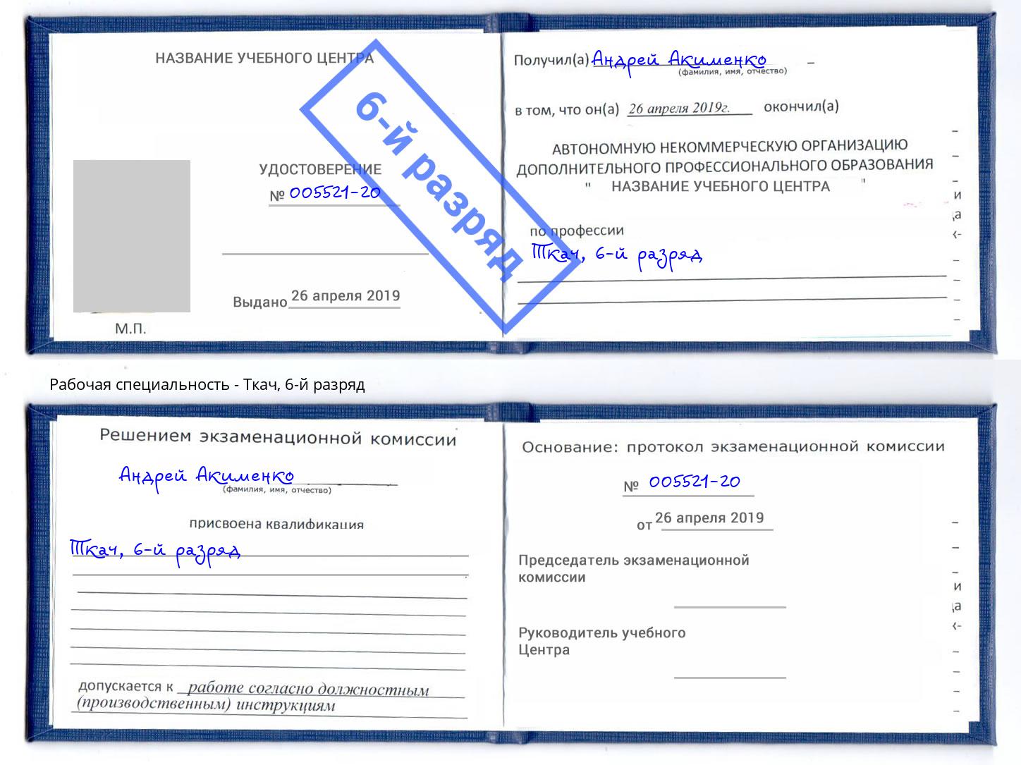 корочка 6-й разряд Ткач Сургут