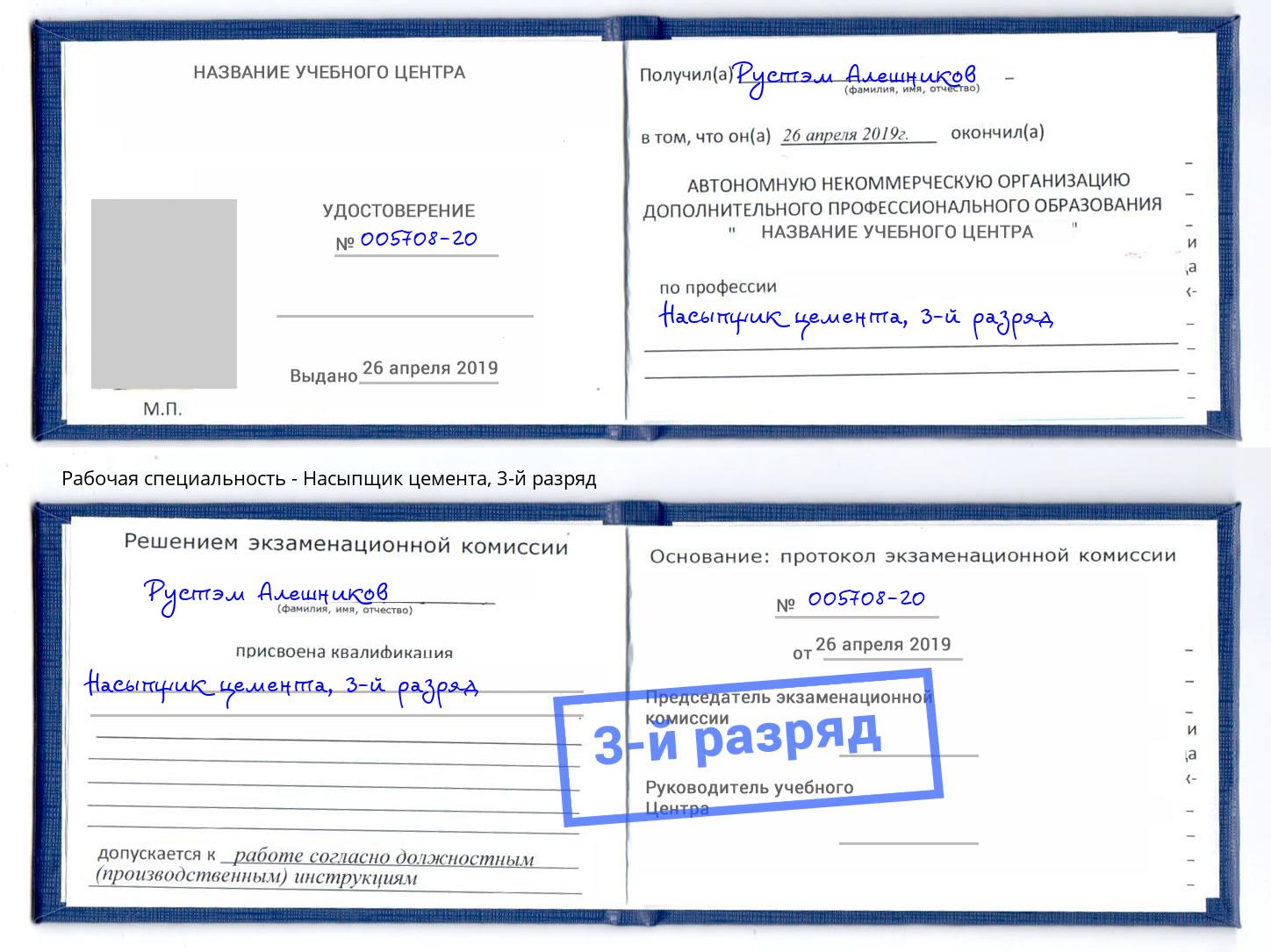 корочка 3-й разряд Насыпщик цемента Сургут