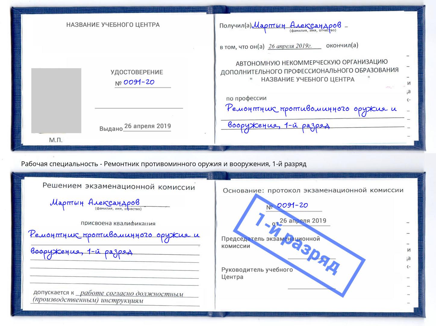 корочка 1-й разряд Ремонтник противоминного оружия и вооружения Сургут