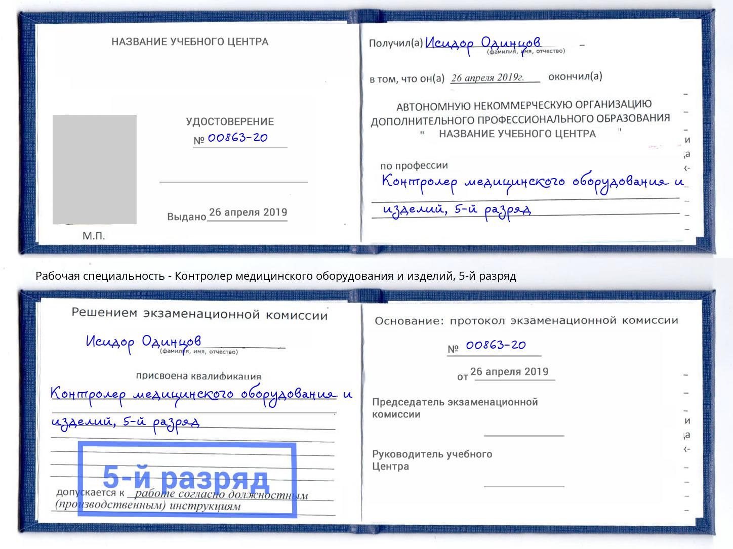 корочка 5-й разряд Контролер медицинского оборудования и изделий Сургут