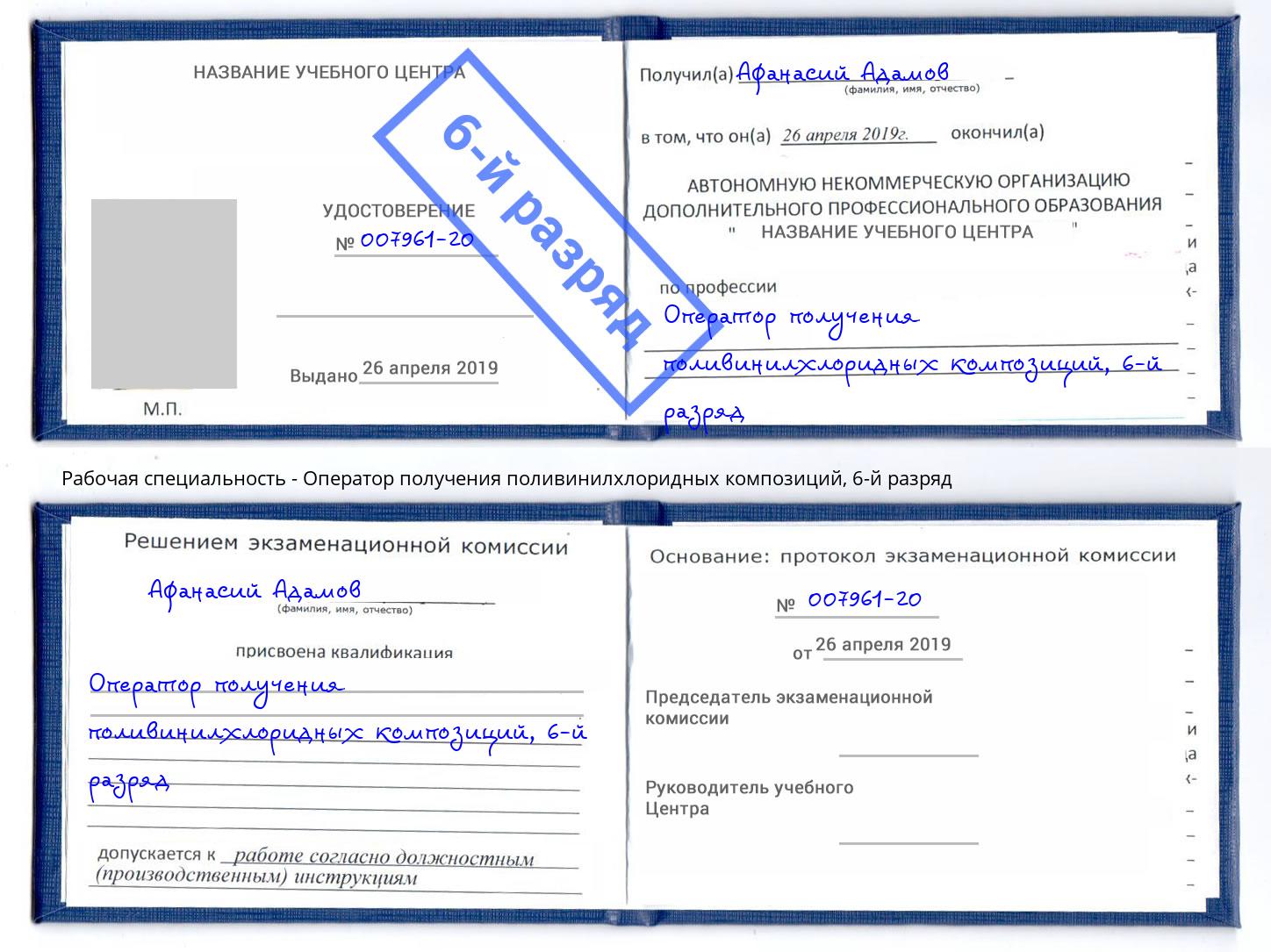 корочка 6-й разряд Оператор получения поливинилхлоридных композиций Сургут