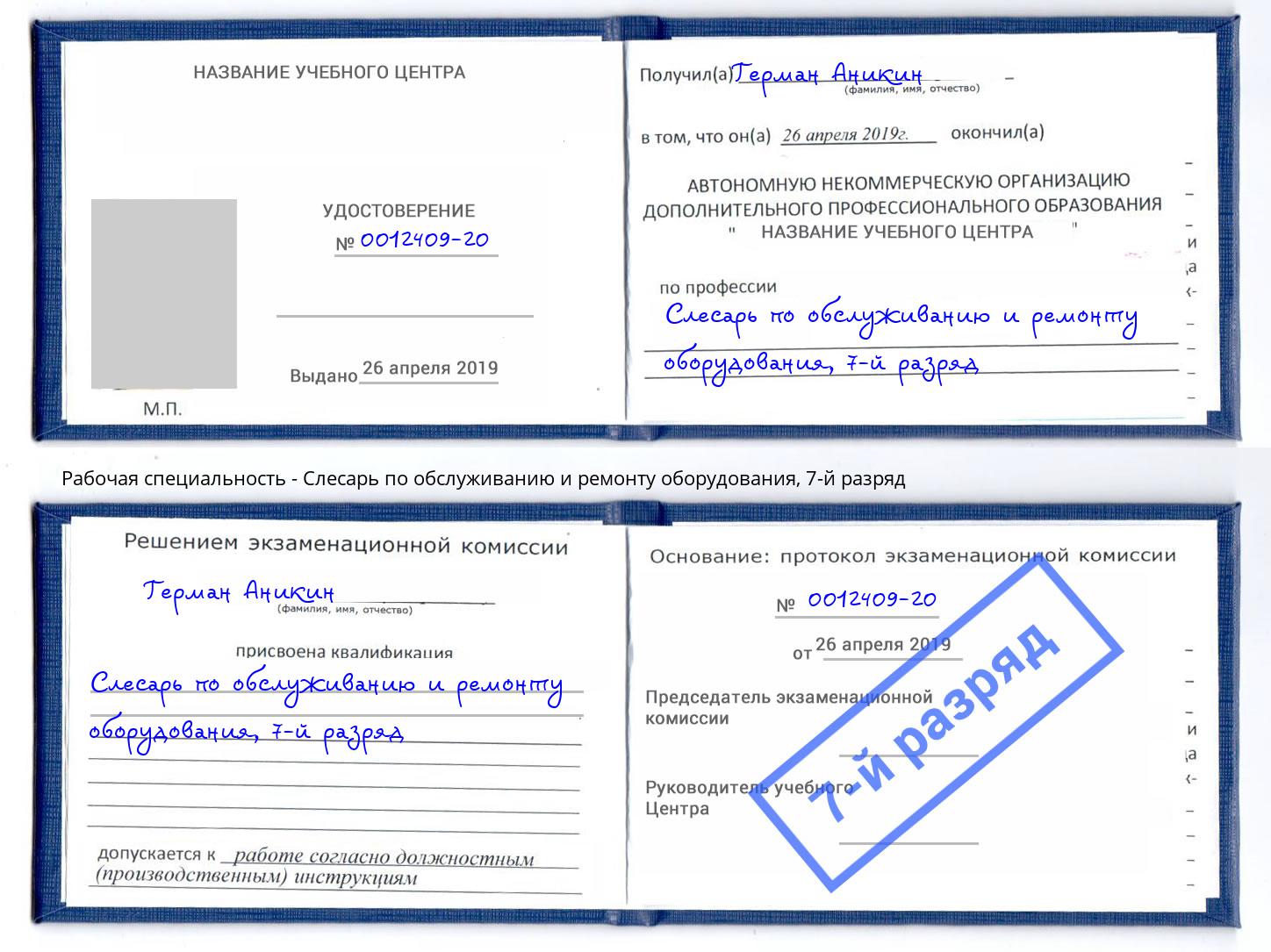 корочка 7-й разряд Слесарь по обслуживанию и ремонту оборудования Сургут