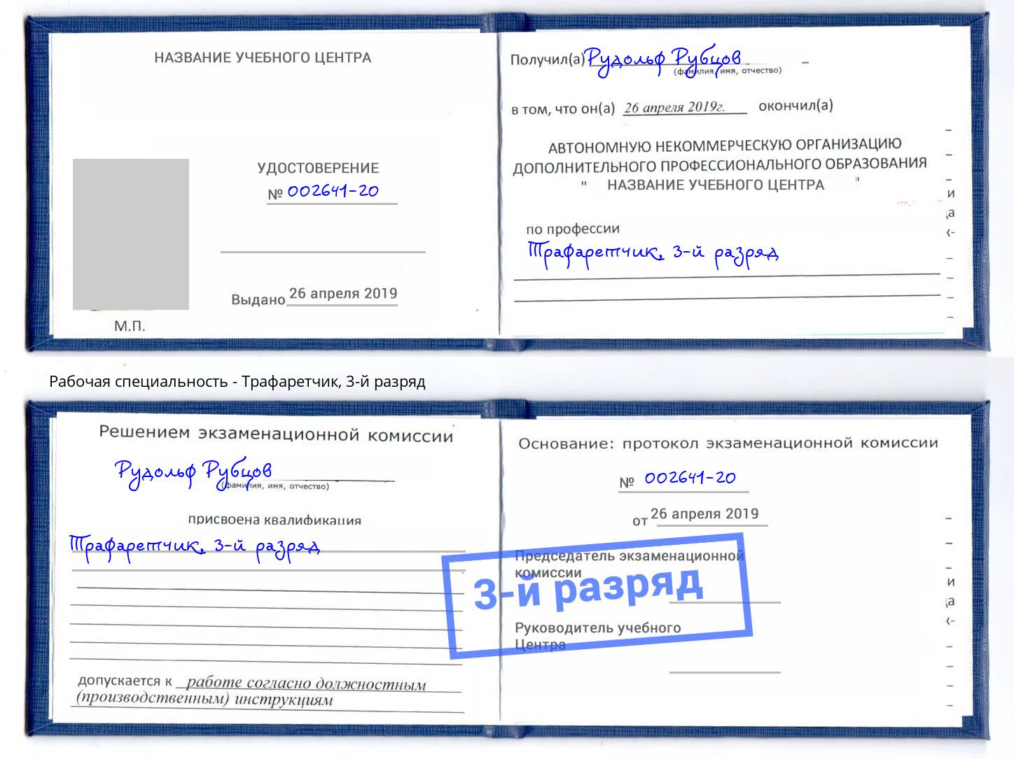корочка 3-й разряд Трафаретчик Сургут