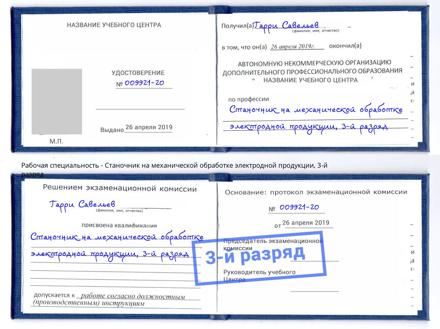 корочка 3-й разряд Станочник на механической обработке электродной продукции Сургут