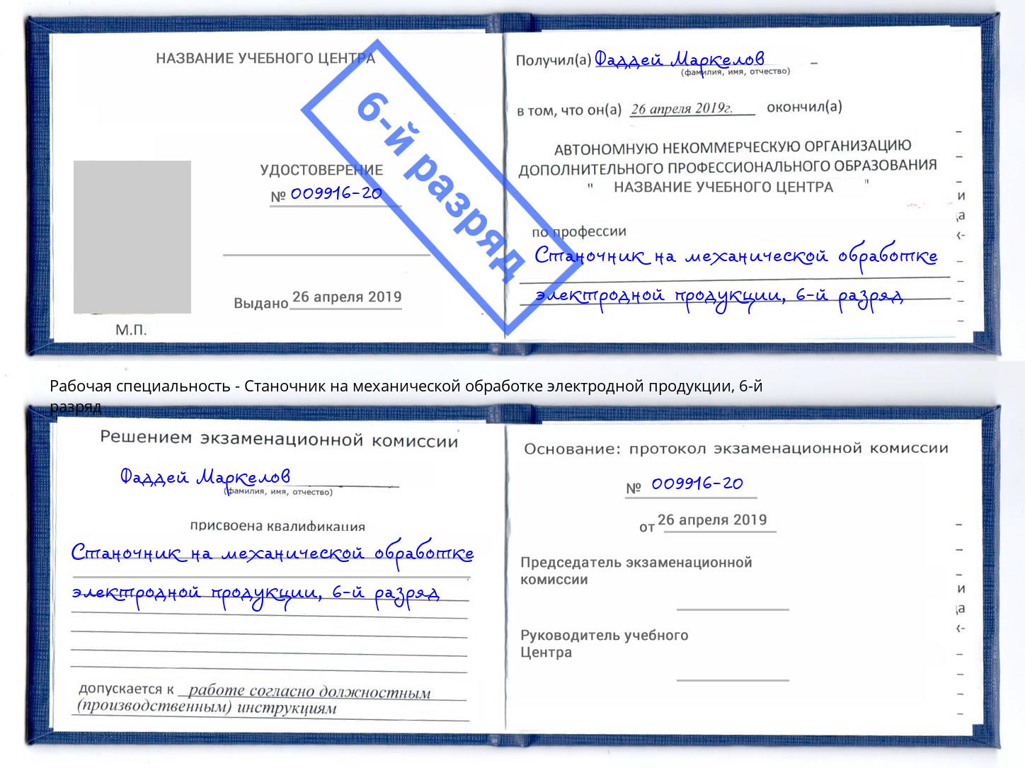 корочка 6-й разряд Станочник на механической обработке электродной продукции Сургут