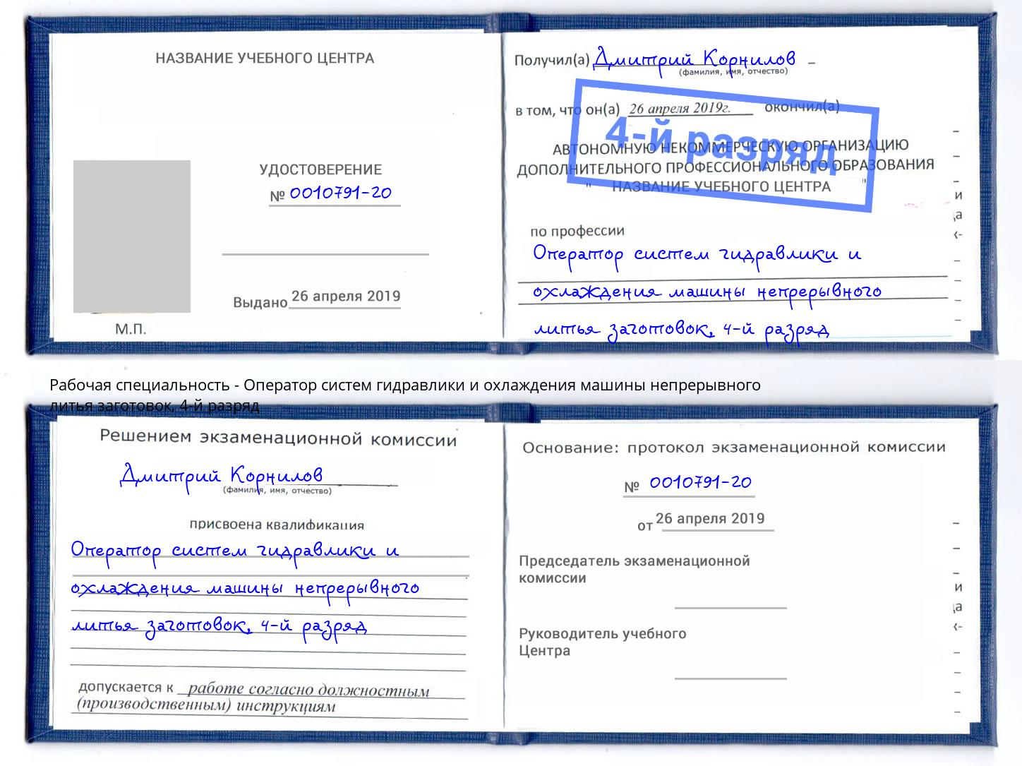 корочка 4-й разряд Оператор систем гидравлики и охлаждения машины непрерывного литья заготовок Сургут