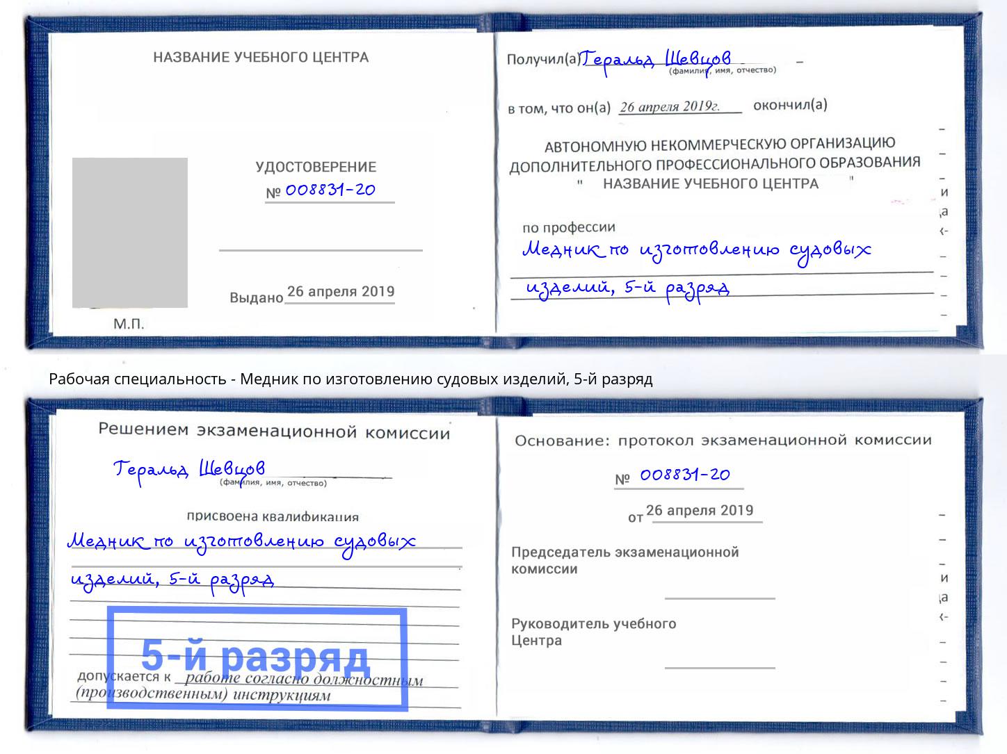 корочка 5-й разряд Медник по изготовлению судовых изделий Сургут