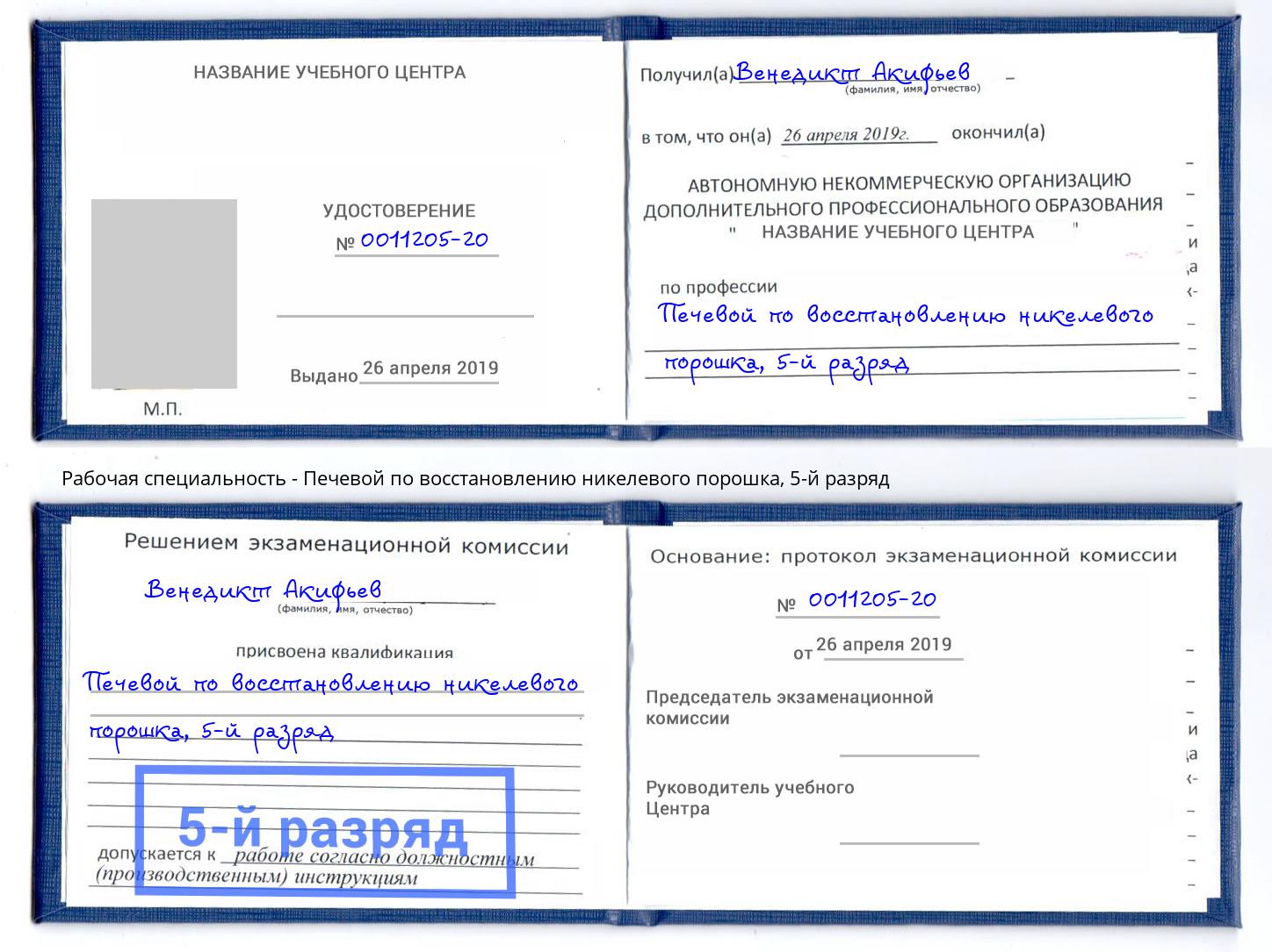 корочка 5-й разряд Печевой по восстановлению никелевого порошка Сургут