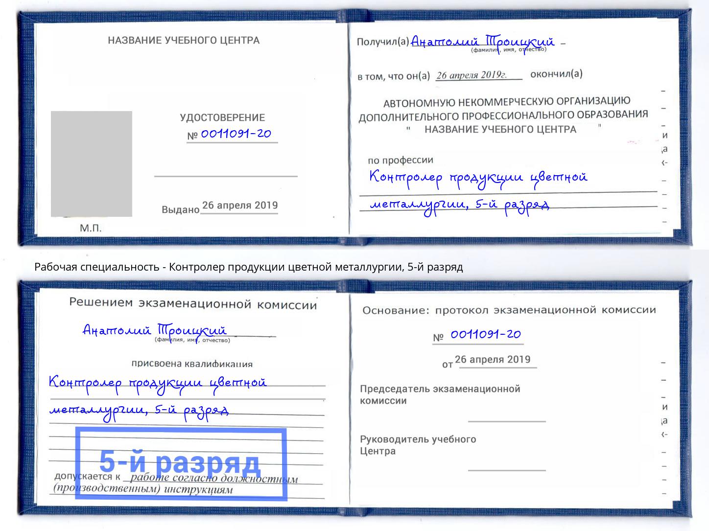 корочка 5-й разряд Контролер продукции цветной металлургии Сургут
