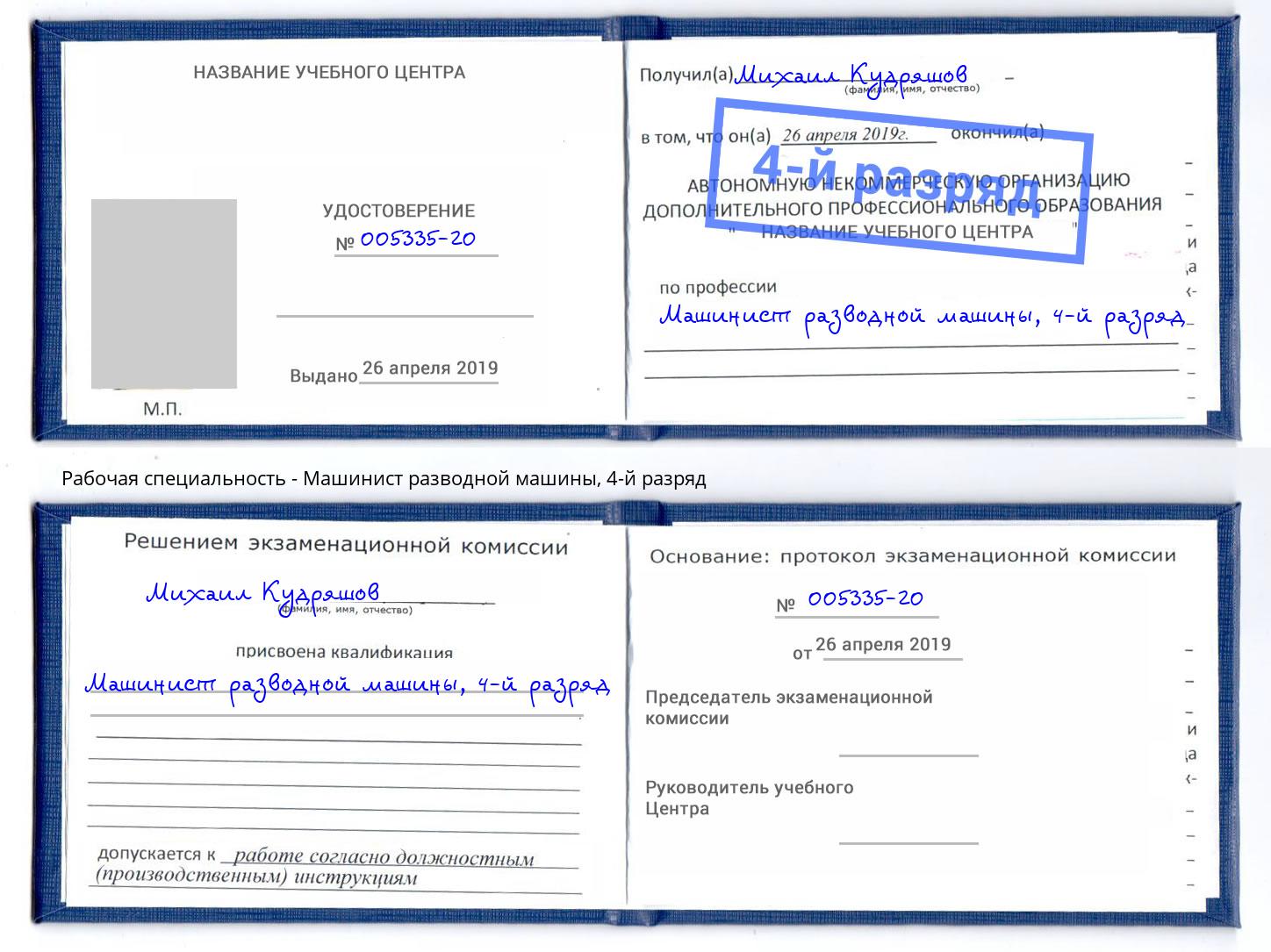 корочка 4-й разряд Машинист разводной машины Сургут
