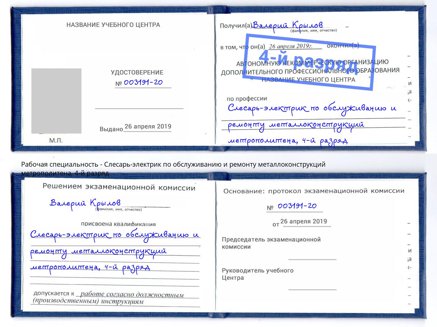 корочка 4-й разряд Слесарь-электрик по обслуживанию и ремонту металлоконструкций метрополитена Сургут