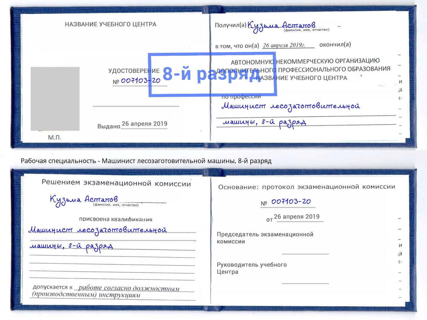 корочка 8-й разряд Машинист лесозаготовительной машины Сургут