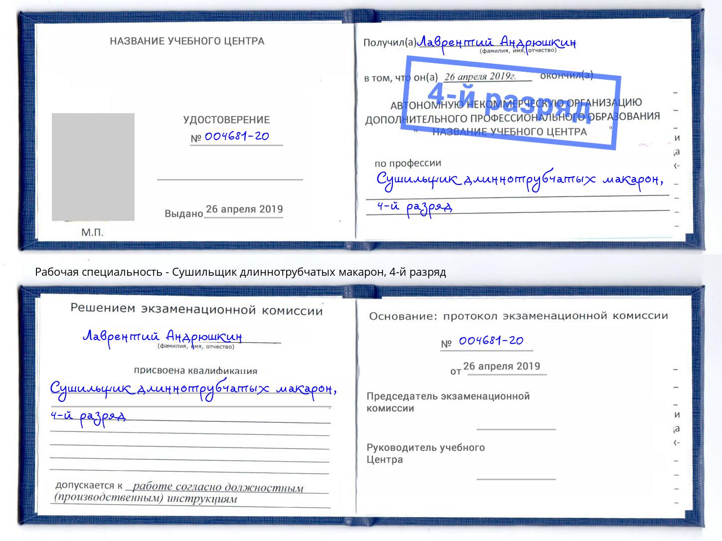 корочка 4-й разряд Сушильщик длиннотрубчатых макарон Сургут
