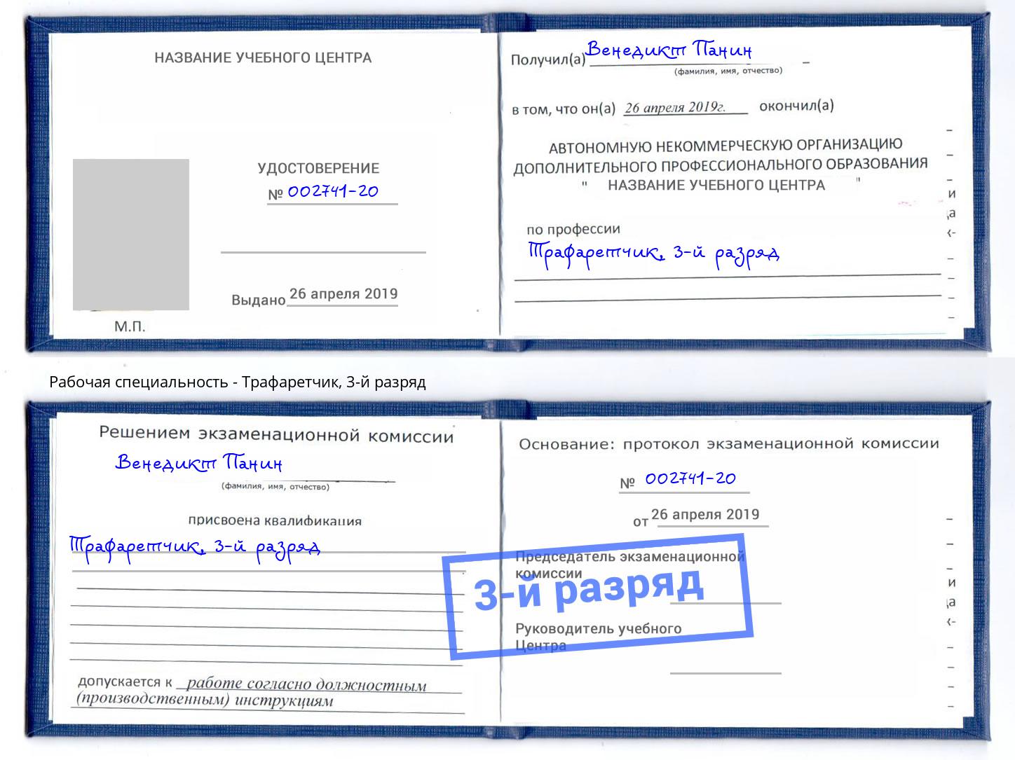 корочка 3-й разряд Трафаретчик Сургут
