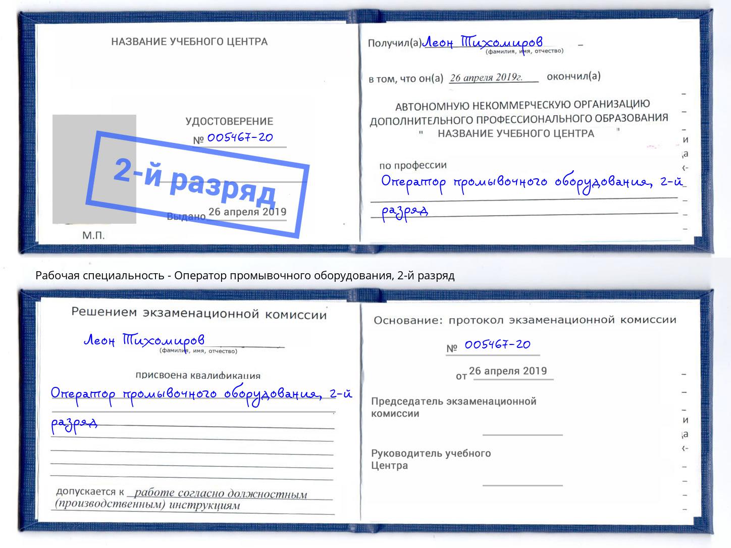 корочка 2-й разряд Оператор промывочного оборудования Сургут