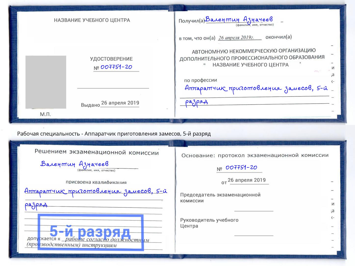 корочка 5-й разряд Аппаратчик приготовления замесов Сургут