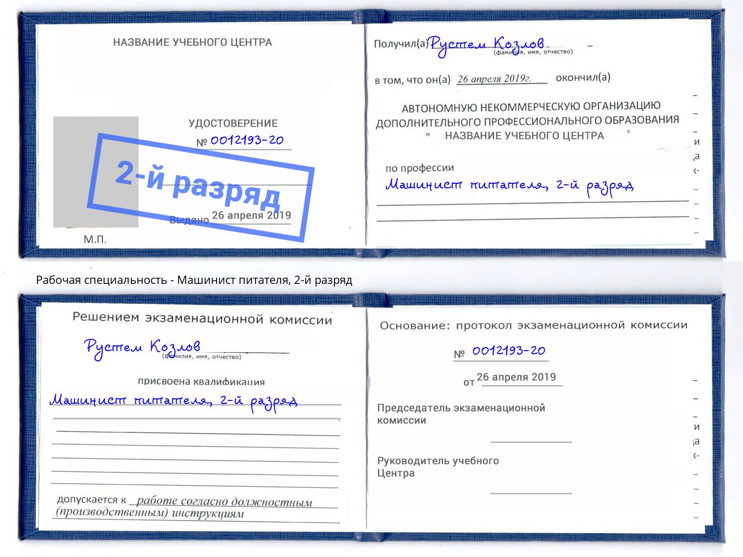 корочка 2-й разряд Машинист питателя Сургут
