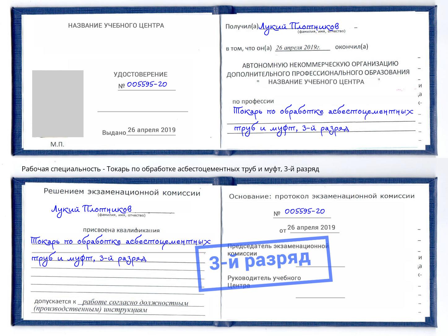 корочка 3-й разряд Токарь по обработке асбестоцементных труб и муфт Сургут