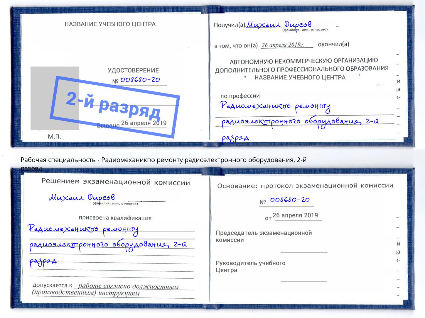 корочка 2-й разряд Радиомеханикпо ремонту радиоэлектронного оборудования Сургут