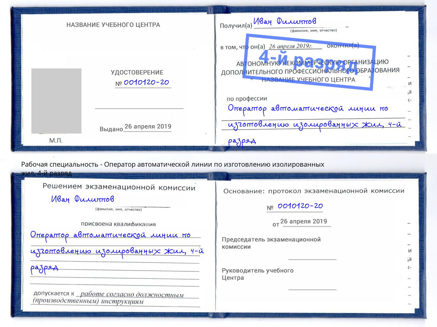 корочка 4-й разряд Оператор автоматической линии по изготовлению изолированных жил Сургут