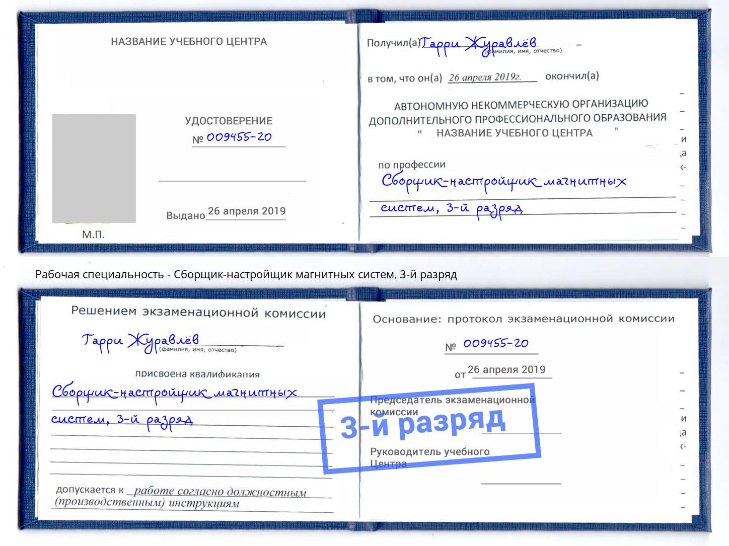 корочка 3-й разряд Сборщик-настройщик магнитных систем Сургут