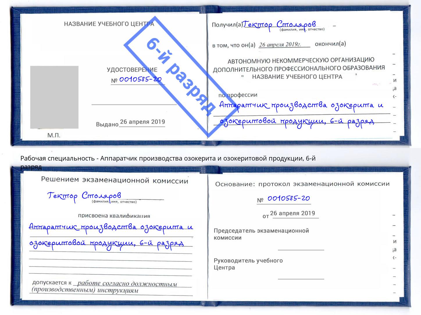 корочка 6-й разряд Аппаратчик производства озокерита и озокеритовой продукции Сургут