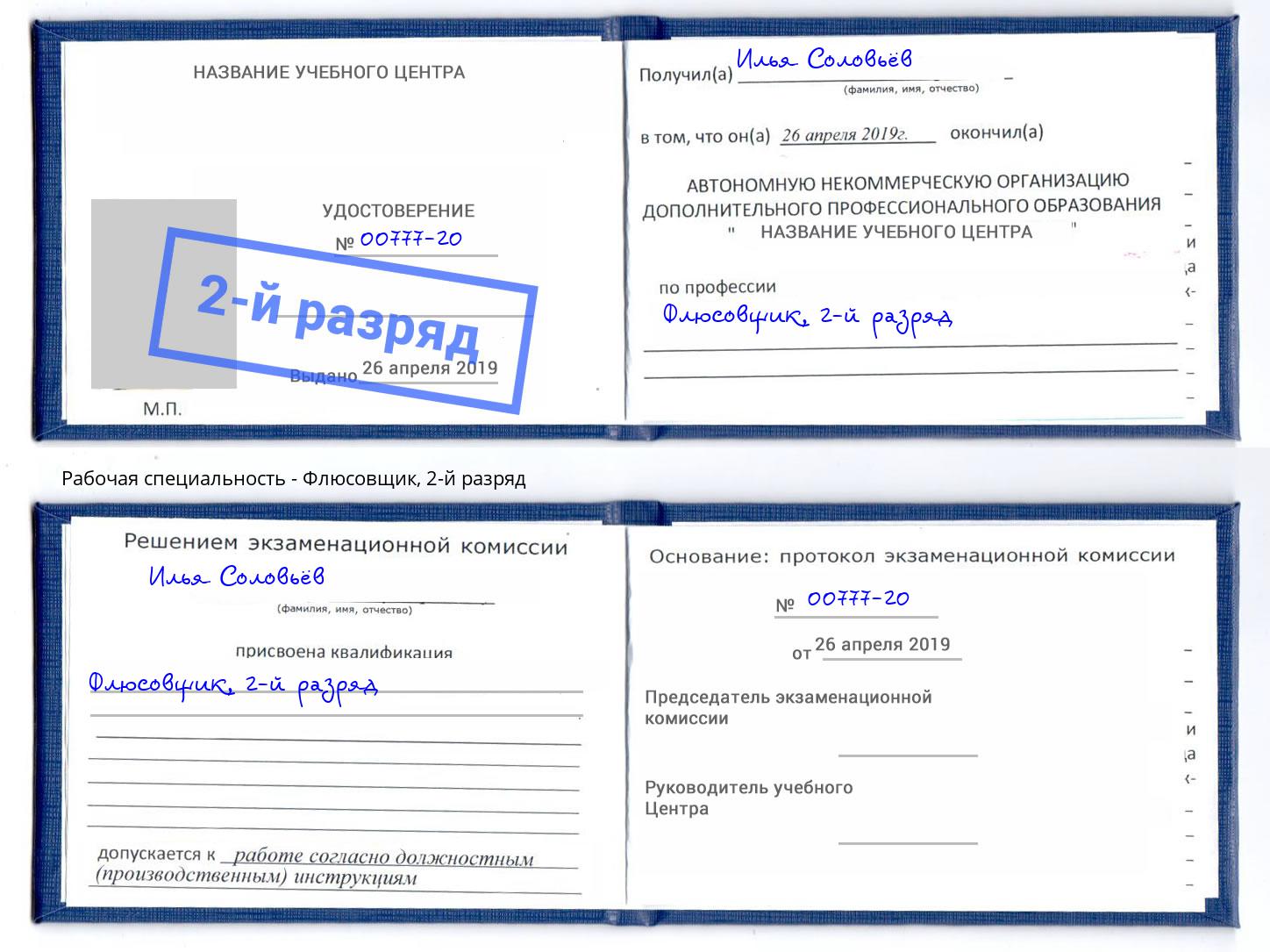 корочка 2-й разряд Флюсовщик Сургут