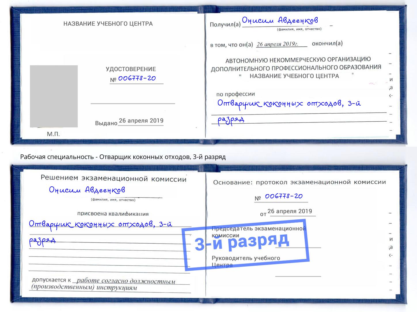 корочка 3-й разряд Отварщик коконных отходов Сургут