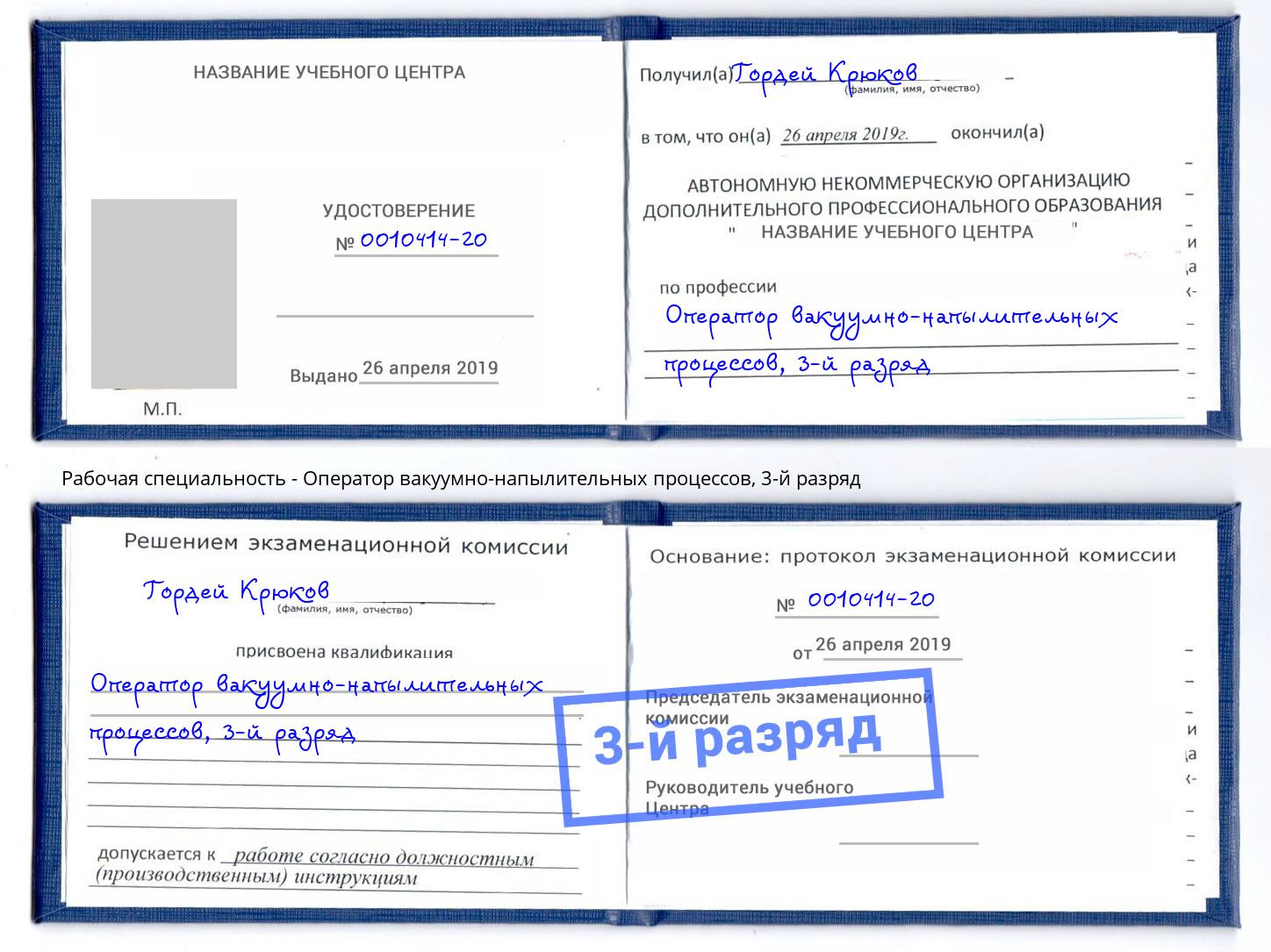 корочка 3-й разряд Оператор вакуумно-напылительных процессов Сургут