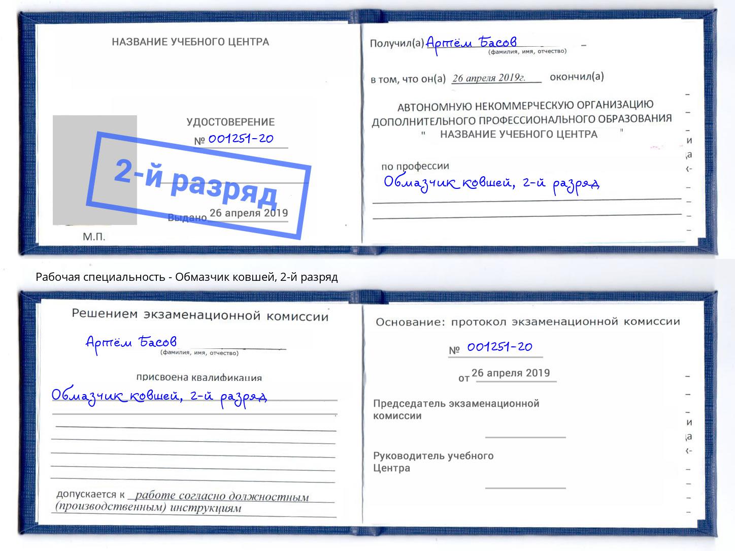 корочка 2-й разряд Обмазчик ковшей Сургут