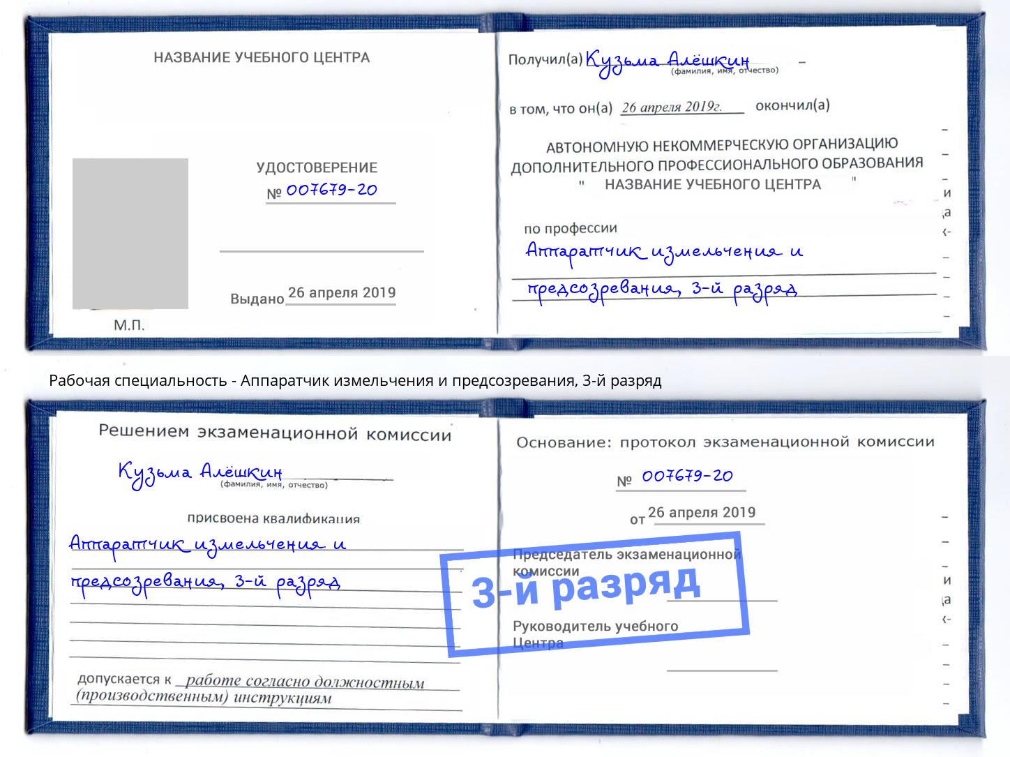корочка 3-й разряд Аппаратчик измельчения и предсозревания Сургут