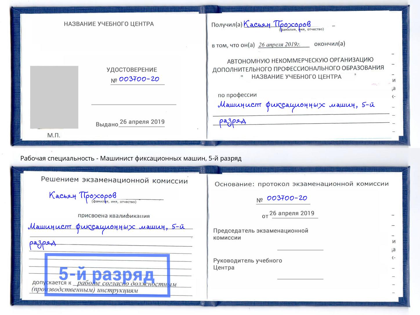 корочка 5-й разряд Машинист фиксационных машин Сургут
