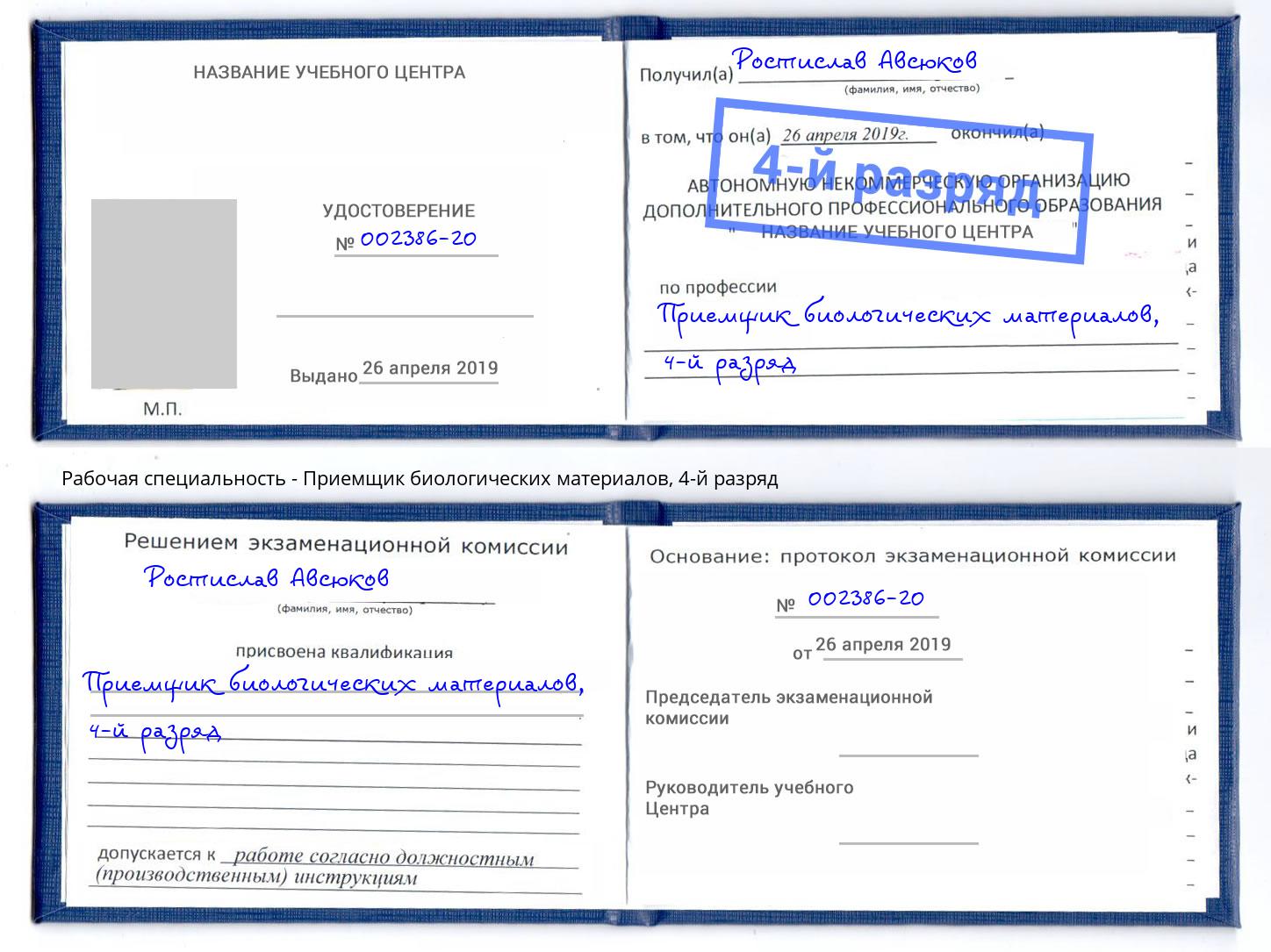 корочка 4-й разряд Приемщик биологических материалов Сургут