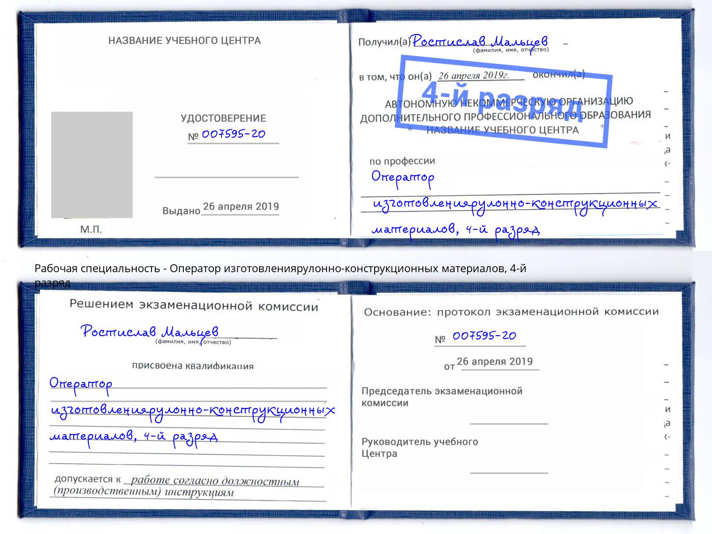 корочка 4-й разряд Оператор изготовлениярулонно-конструкционных материалов Сургут