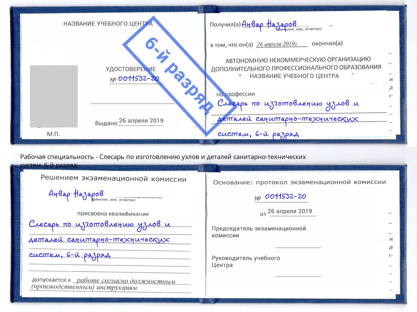 корочка 6-й разряд Слесарь по изготовлению узлов и деталей санитарно-технических систем Сургут