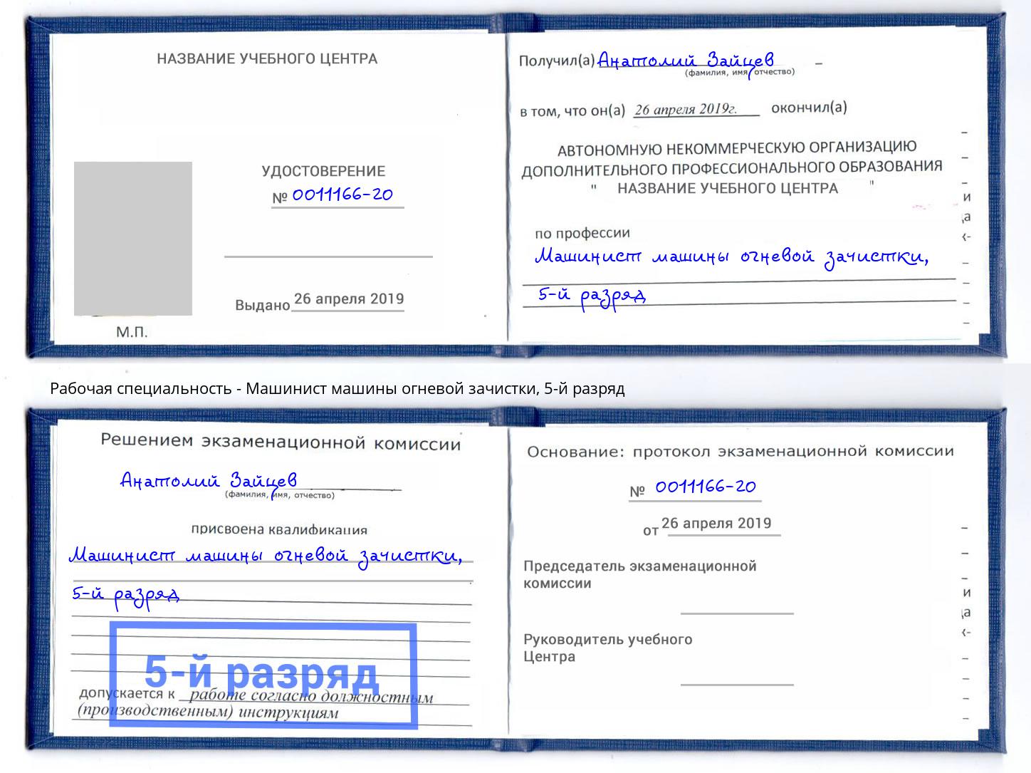 корочка 5-й разряд Машинист машины огневой зачистки Сургут